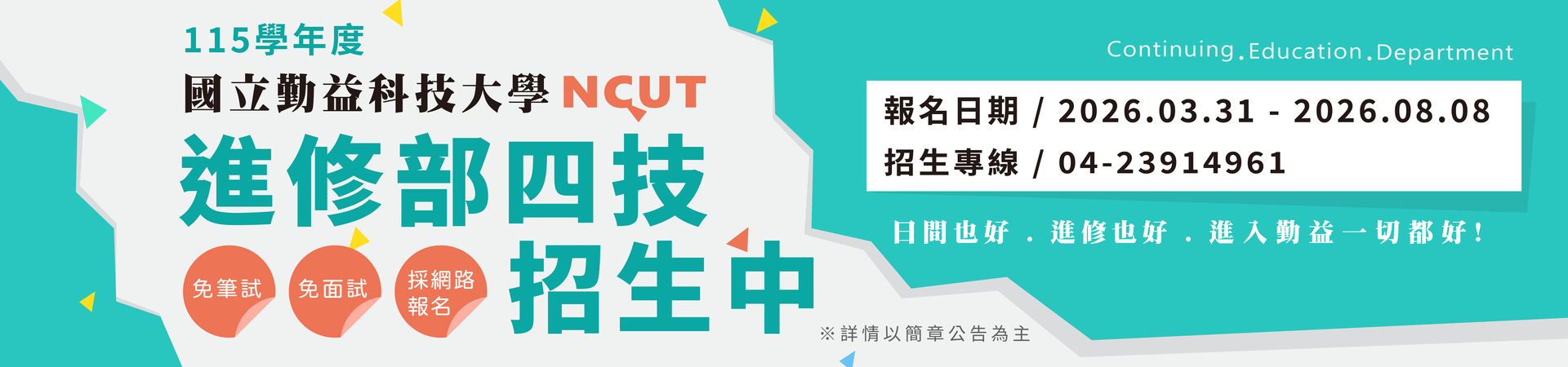 Link to 115學年度四技進修部招生