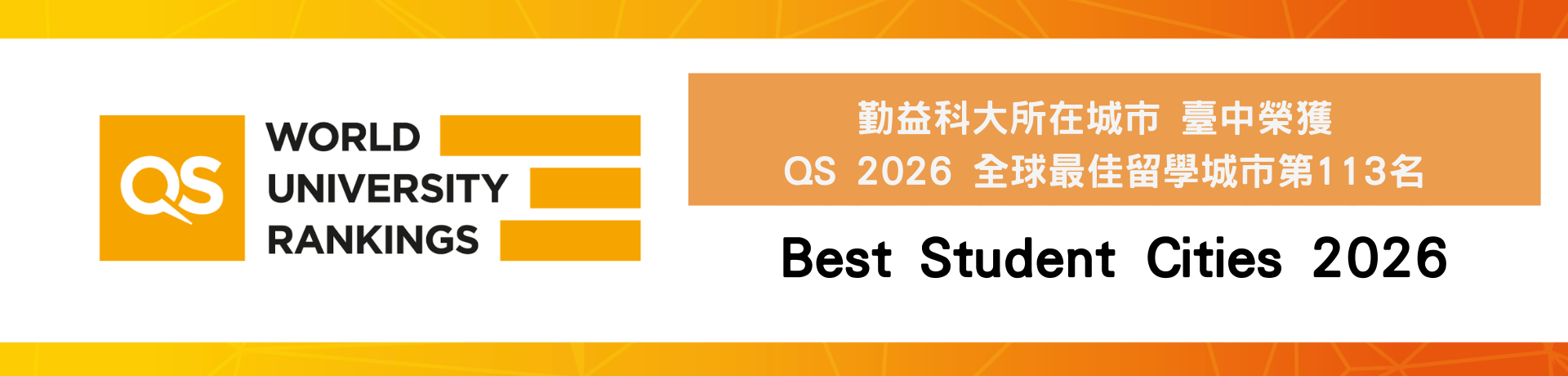 Link to 勤益科大所在城市臺中榮獲  QS 2026 全球最佳留學城市第113名