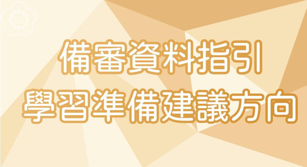 115學年度　勤益科大 - 備審資料準備指引　學習準備建議方向